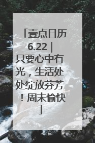 壹点日历6.22｜只要心中有光，生活处处绽放芬芳！周末愉快
