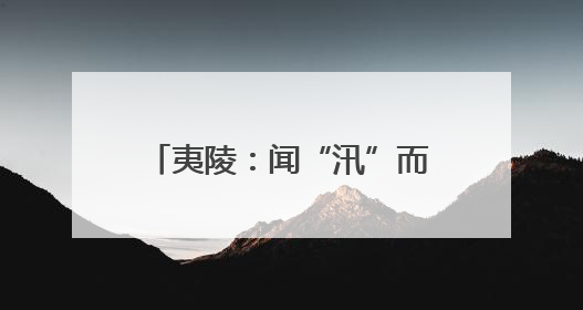 夷陵：闻“汛”而动 全力防范应对