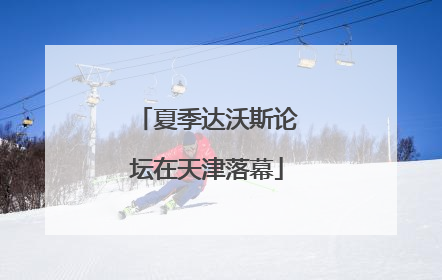 夏季达沃斯论坛在天津落幕
