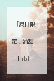 夏日限定，清甜上市