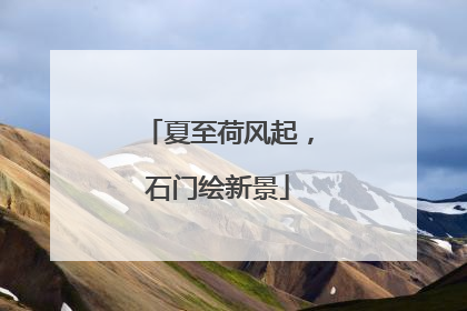 夏至荷风起，石门绘新景
