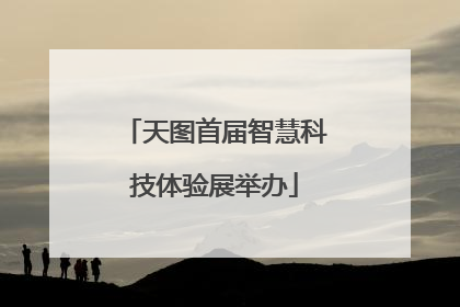 天图首届智慧科技体验展举办