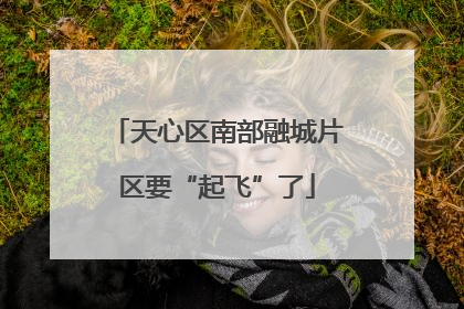 天心区南部融城片区要“起飞”了