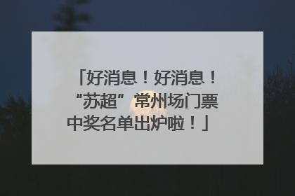 好消息！好消息！“苏超”常州场门票中奖名单出炉啦！