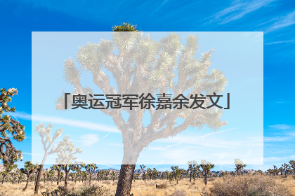 奥运冠军徐嘉余发文