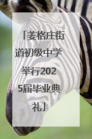 姜格庄街道初级中学举行2025届毕业典礼
