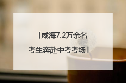 威海7.2万余名考生奔赴中考考场