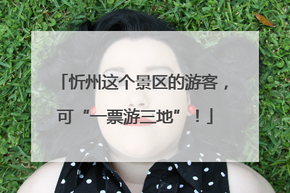 忻州这个景区的游客，可“一票游三地”！