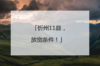 忻州11县，放宽条件！