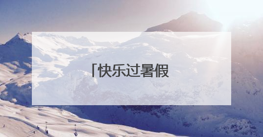 快乐过暑假 安全不放假