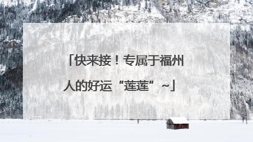 快来接！专属于福州人的好运“莲莲”~
