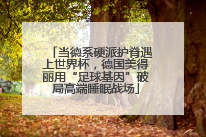 当德系硬派护脊遇上世界杯，德国美得丽用“足球基因”破局高端睡眠战场