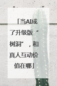 当AI成了升级版“树洞”，和真人互动价值在哪