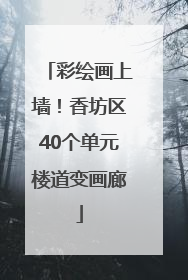 彩绘画上墙！香坊区40个单元楼道变画廊