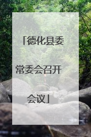 德化县委常委会召开会议