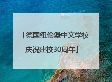 德国纽伦堡中文学校庆祝建校30周年