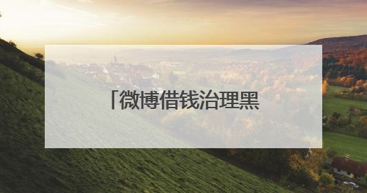 微博借钱治理黑灰产成效显著 铸就用户信任防线