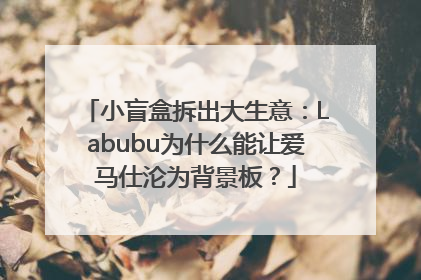 小盲盒拆出大生意：Labubu为什么能让爱马仕沦为背景板？