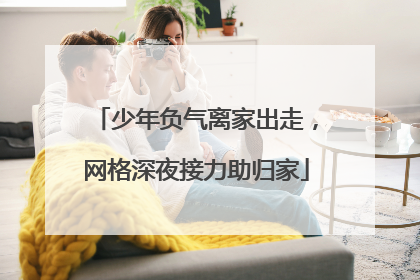 少年负气离家出走，网格深夜接力助归家