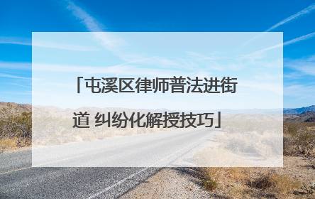 屯溪区律师普法进街道 纠纷化解授技巧