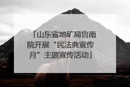 山东省地矿局鲁南院开展“民法典宣传月”主题宣传活动