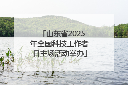 山东省2025年全国科技工作者日主场活动举办