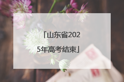 山东省2025年高考结束