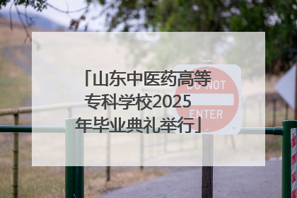 山东中医药高等专科学校2025年毕业典礼举行