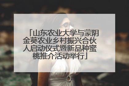 山东农业大学与蒙阴金葵农业乡村振兴合伙人启动仪式暨新品种蜜桃推介活动举行