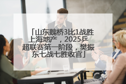 山东魏桥3比1战胜上海地产，2025乒超联赛第一阶段，樊振东七战七胜收官