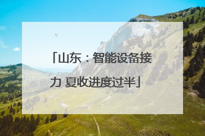 山东：智能设备接力 夏收进度过半