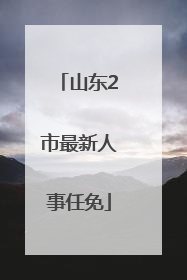 山东2市最新人事任免