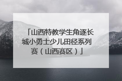 山西特教学生角逐长城小勇士少儿田径系列赛（山西赛区）
