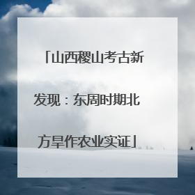山西稷山考古新发现：东周时期北方旱作农业实证