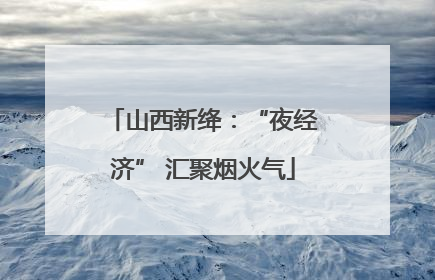 山西新绛：“夜经济” 汇聚烟火气