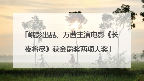峨影出品、万茜主演电影《长夜将尽》获金爵奖两项大奖