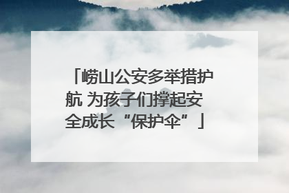 崂山公安多举措护航 为孩子们撑起安全成长“保护伞”