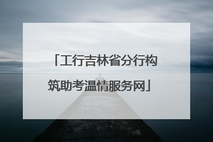 工行吉林省分行构筑助考温情服务网