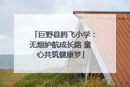 巨野县腾飞小学：无烟护航成长路 童心共筑健康梦