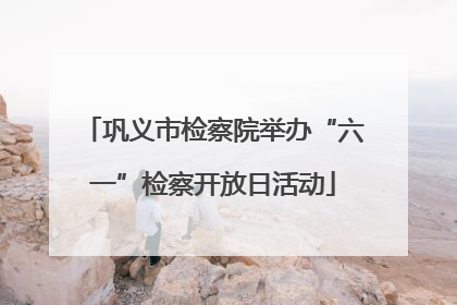 巩义市检察院举办“六一”检察开放日活动