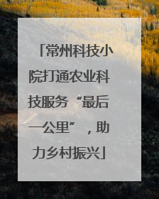 常州科技小院打通农业科技服务“最后一公里”，助力乡村振兴
