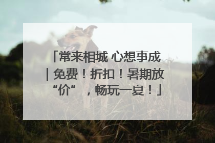 常来相城 心想事成｜免费！折扣！暑期放“价”，畅玩一夏！