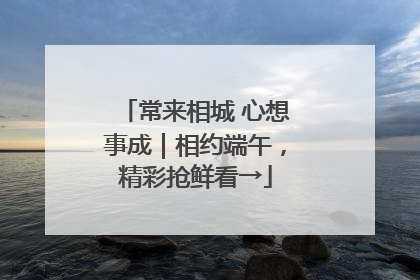 常来相城 心想事成｜相约端午，精彩抢鲜看→