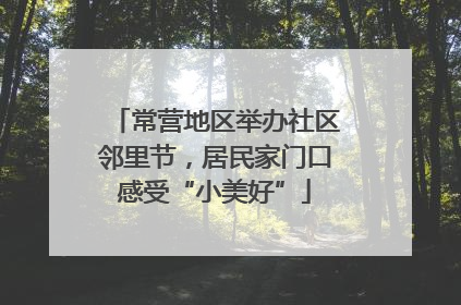常营地区举办社区邻里节，居民家门口感受“小美好”