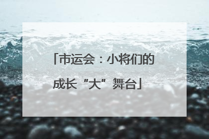 市运会：小将们的成长“大”舞台