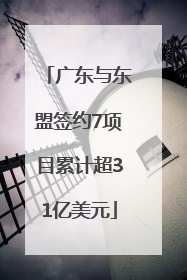 广东与东盟签约7项目累计超31亿美元