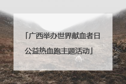 广西举办世界献血者日公益热血跑主题活动
