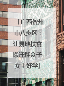 广西贺州市八步区：让易地扶贫搬迁群众子女上好学