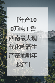 年产100万吨！鲁西南最大现代化啤酒生产基地明年投产