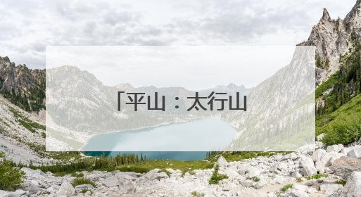 平山：太行山下美育花开